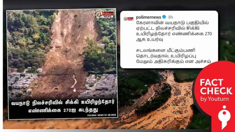 வெளிநாட்டில் ஏற்பட்ட சம்பவத்தை வயநாடு நிலச்சரிவு என தவறாக பதிவிட்ட பாலிமர் நியூஸ்!