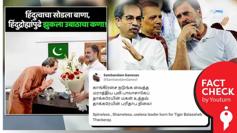 ராகுல்காந்தியை தலைகுனிந்து வணங்கும் உத்தவ் தாக்கரே எனப் பரவும் போலியான புகைப்படம்!