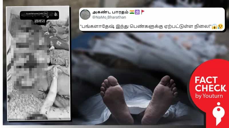 வங்கதேசத்தில் இந்து பெண்களின் நிலை எனப் பரவும் உபி ஹத்ராஸ் சத்சங்க கூட்ட நெரிசல் வீடியோ!