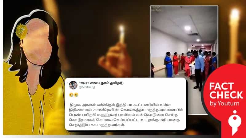 மேற்குவங்க மருத்துவருக்கு மருத்துவர்கள் இறுதி அஞ்சலி செலுத்தியதாகப் பரவும் தவறான தகவல்!