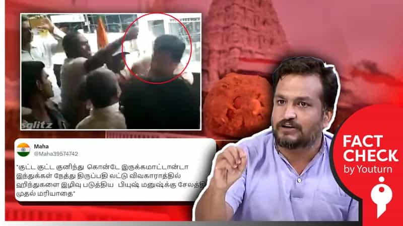 திருப்பதி லட்டு குறித்துப் பேசியதற்கு பியூஷ் மனுஷ் தாக்கப்பட்டதாகப் பரவும் பொய்!