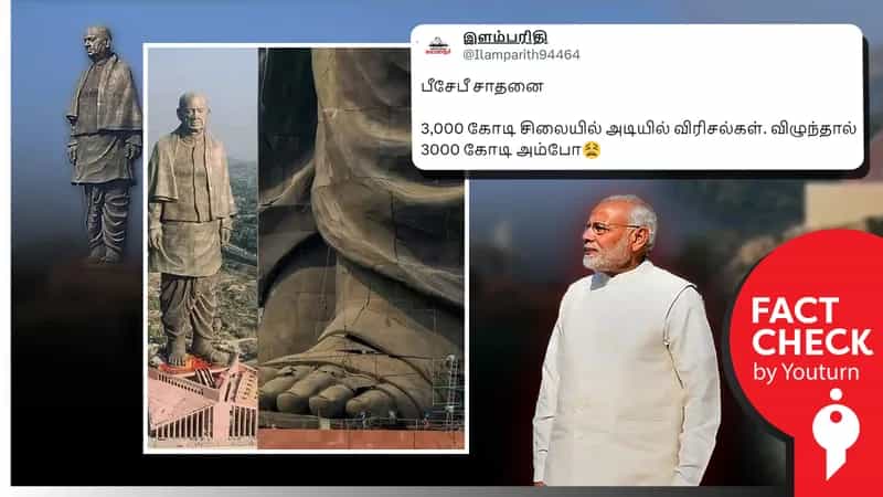 3,000 கோடி ரூபாய் சர்தார் வல்லப்பாய் பட்டேல் சிலையில் விரிசல் விழுந்ததாகப் பரவும் 2018ஆம் ஆண்டின் பழைய புகைப்படம்!
