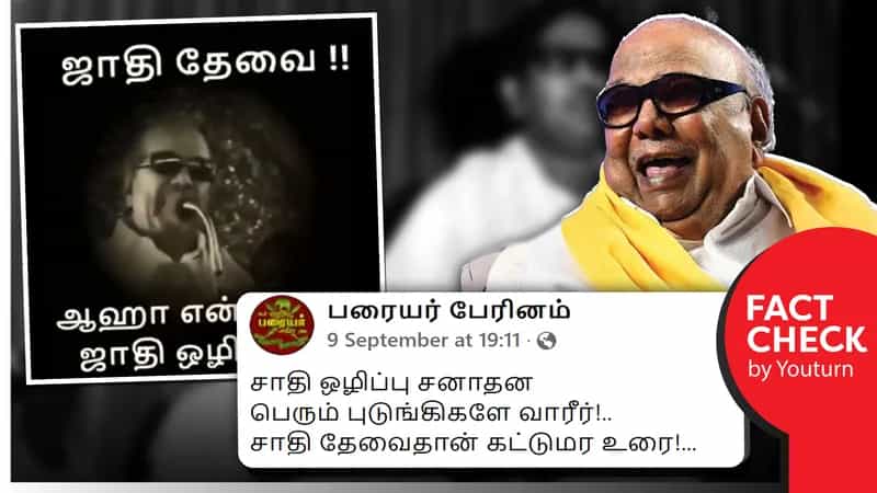 “சாதி தேவை”என மு.கருணாநிதி கூறியதாகப் பரவும் எடிட் செய்யப்பட வீடியோ!