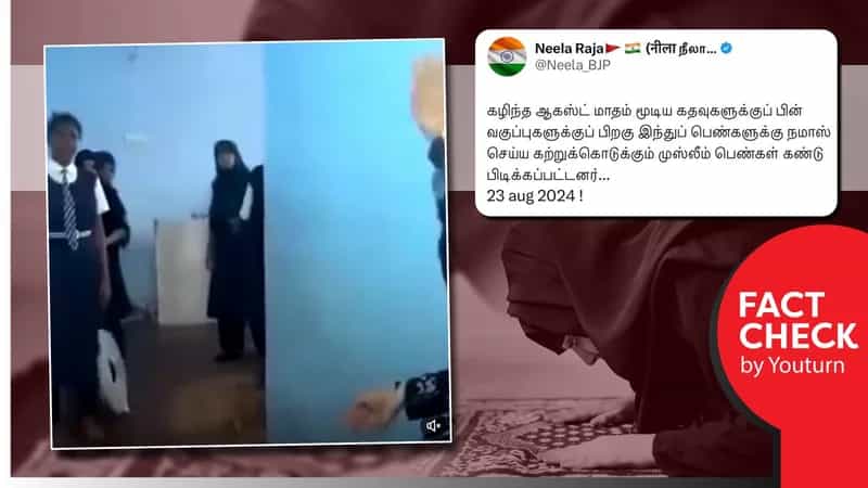 பள்ளியில் இந்துப் மாணவிகளுக்கு தொழுகை செய்ய கற்றுக்கொடுக்கும் முஸ்லீம் மாணவிகள் எனப் பரவும் பொய் செய்தி!
