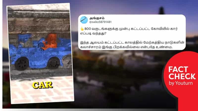 ’800 வருடங்களுக்கு முன்பு கட்டப்பட்ட கோவிலில் கார் சிற்பம்’ உண்மை என்ன?