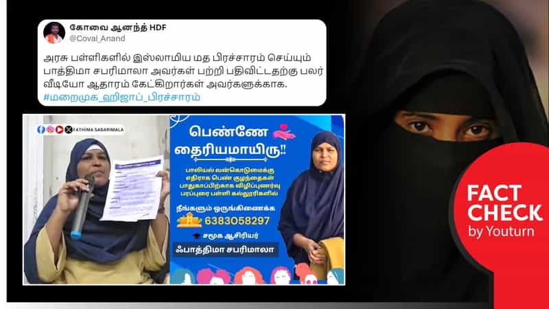 அரசுப் பள்ளியில் இஸ்லாம் மதப் பிரச்சாரம் செய்யப்படுவதாகப் பரவும் பொய்!