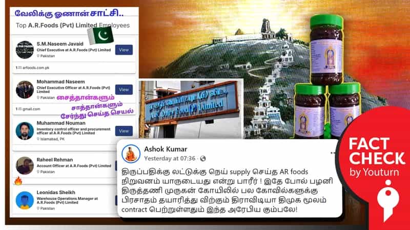’ஏ.ஆர். டெய்ரி’ நெய்யில் பழனி, திருத்தணி பஞ்சாமிர்தம் செய்யப்படுவதாகப் பரவும் பொய்!