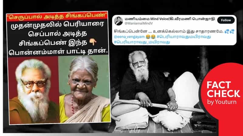 பெரியாரை செருப்பால் அடித்த மூதாட்டி எனப் பரவும் பிரெஞ்சு புகைப்படக் கலைஞரால் எடுக்கப்பட்ட மூதாட்டி புகைப்படம்!