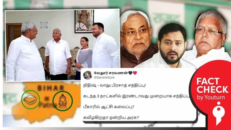 பீகார் முதல்வர் நிதீஷ்குமார் மற்றும் லாலு பிரசாத் சமீபத்தில் சந்தித்ததாகப் பரவும் பழைய வீடியோ!