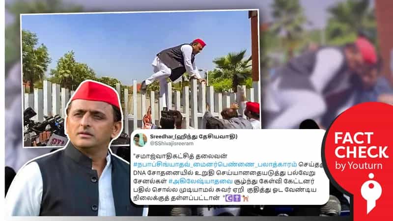 செய்தியாளர்களின் கேள்விக்குப் பயந்து சுவர் ஏறிக்குதித்துத் தப்பித்த அகிலேஷ் யாதவ் எனப்பரவும் பொய் செய்தி!
