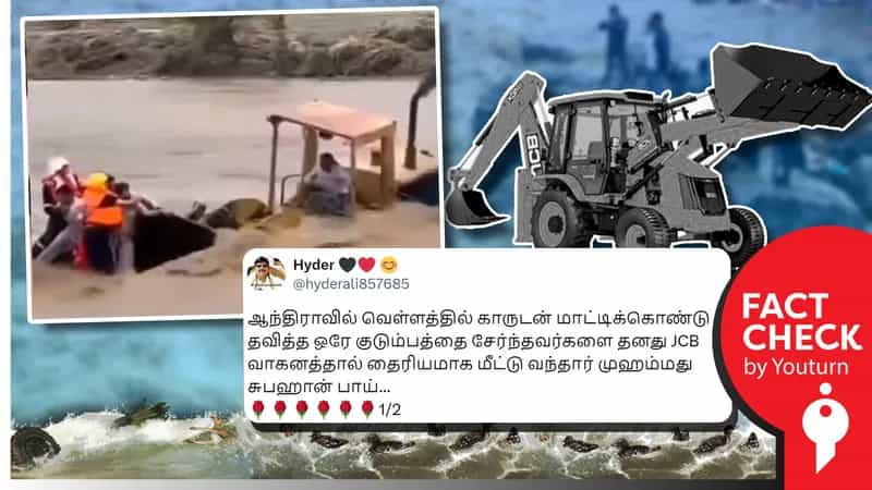 ஆந்திராவில் வெள்ளத்தில் சிக்கியவர்களை  ஜெசிபி எந்திரம் கொண்டு காப்பாற்றும் வீடியோ எனப் பரவும் சவுதி அரேபிய வீடியோ!