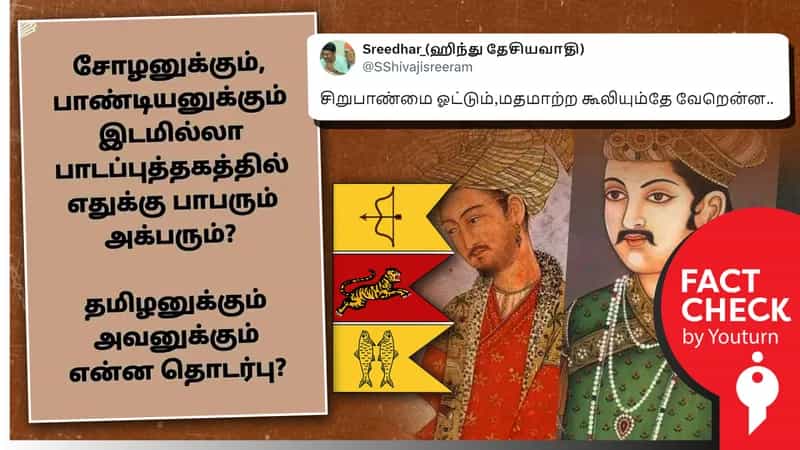 தமிழ்நாடு பள்ளி பாடப் புத்தகத்தில் சோழர், பாண்டியர் பற்றிய பாடம் இடம்பெறவில்லை எனப் பரவும் பொய்!