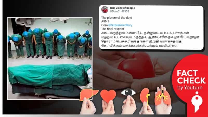 சீதாராம் யெச்சூரிக்கு அஞ்சலி செலுத்தும் AIIMS மருத்துவர்கள் எனத் தவறாகப் பரவும் பழைய புகைப்படம் !