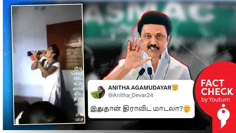 திமுக ஆட்சியில் கல்லூரி மாணவிகள் மது அருந்துவதாகப் பரவும் 2019 ஆண்டு பழைய வீடியோ !