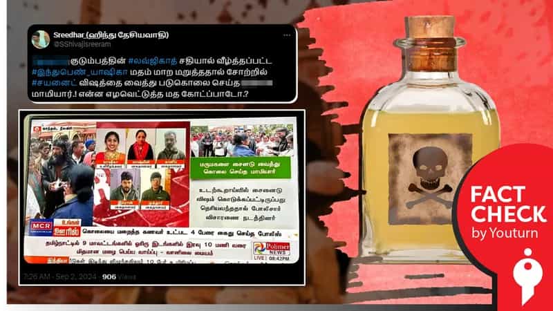 இந்து பெண்ணை மதம் மாற கட்டாயப்படுத்தி கொலை செய்ததாகப் பரவும் வதந்தி!