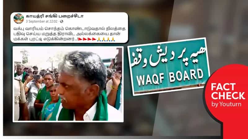 வக்ஃப் வாரியம் சொந்தம் கொண்டாடுவதால் நிலத்தைப் பதிவு செய்ய மறுத்த அதிகாரி எனப் பரவும் பொய்!