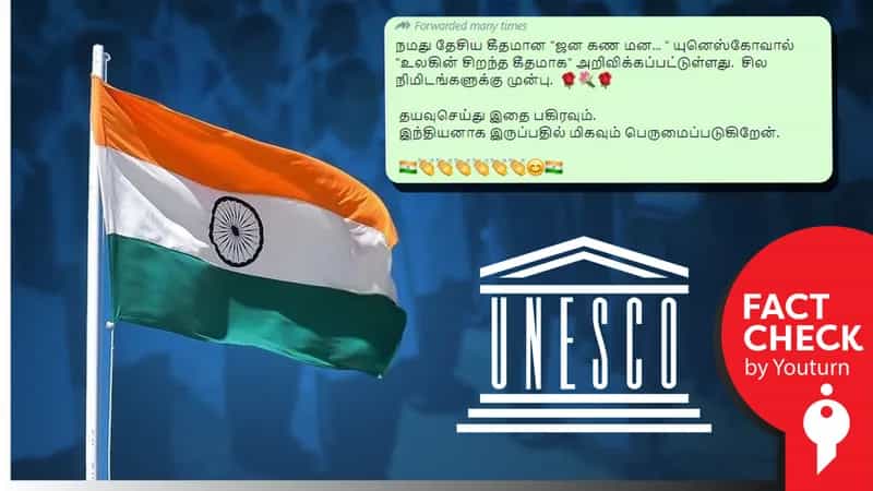 இந்தியத் தேசிய கீதம்தான் உலகில் சிறந்தது என யுனெஸ்கோ சொன்னதாகப் பரவும் பல ஆண்டுக்கால பொய்!