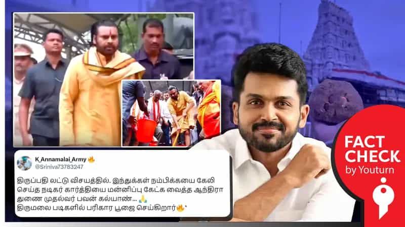 லட்டு விவகாரம், திருப்பதியில் பரிகாரம் செய்த பவன் கல்யாண் எனப் பரவும் பொய் செய்தி!