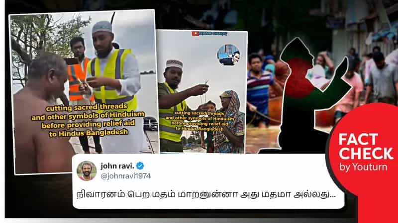 வங்கதேசத்தில் நிவாரணம் அளிப்பதாகச் சொல்லி இந்துக்கள் மதம்மாற்றம் எனப் பரவும் பொய்!