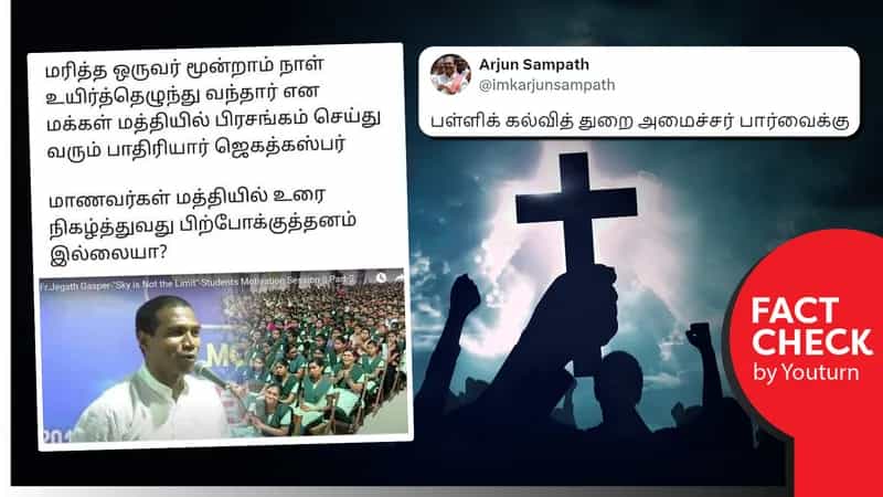 கிறித்துவ மதப் பாதிரியார் எப்படி பள்ளிக்கூடங்களில் உரையாற்ற முடியும் என அர்ஜுன் சம்பத்தின் எக்ஸ் பதிவு! உண்மை என்ன?