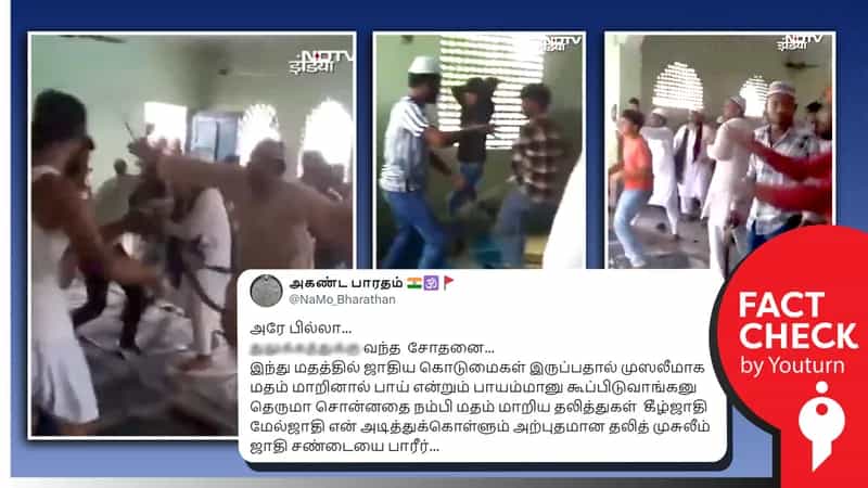 முஸ்லிமாக மதம் மாறிய இந்துகள் மோதிக்கொள்ளும் காட்சி எனப்பரவும் உத்தரப் பிரதேச வீடியோ!