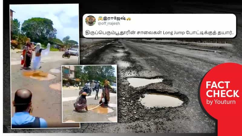 திருப்பெரும்புதூரில் பள்ளம் நிறைந்த சாலையில் நீளம் தாண்டுதல் போட்டியை நடத்திய "எமராஜா" எனப்பரவும் கர்நாடக வீடியோ..!!