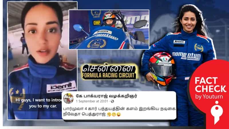 சென்னை F4 கார் பந்தயத்தில் நிவேதா பெத்துராஜ் கலந்துகொண்டதாகப் பரவும் பொய்!
