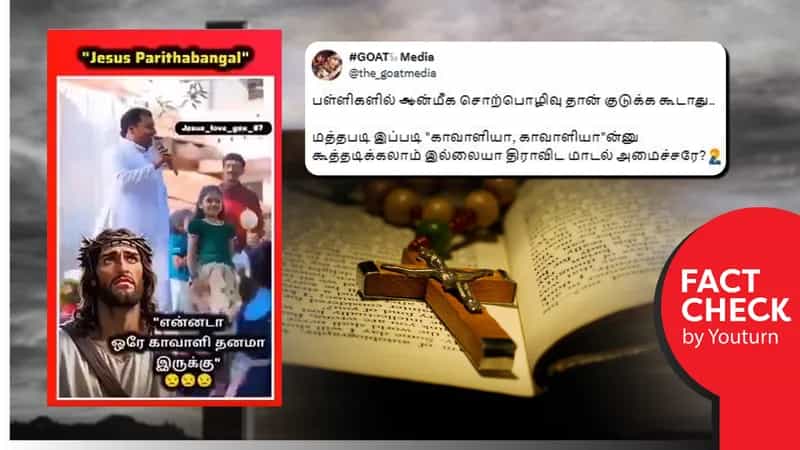 தமிழ்நாட்டிலுள்ள பள்ளியில் சினிமா பாடல் பாடிய பாதிரியார் எனப் பரவும் கேரளா வீடியோ!