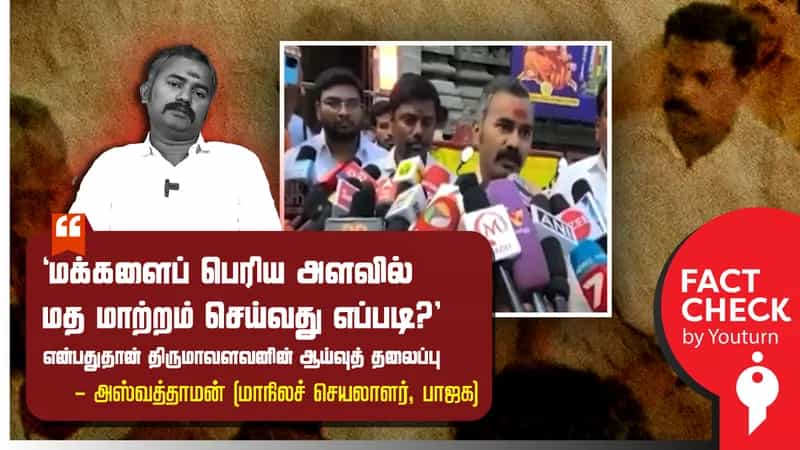 ’மக்களை மதம் மாற்றுவது எப்படி?’ - திருமாவளவன் முனைவர் பட்ட ஆய்வு குறித்துப் பொய் சொன்ன பாஜக அஸ்வத்தாமன்!