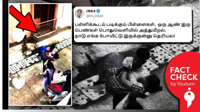 பள்ளி மாணவர்கள் பொது இடத்தில் அத்துமீறல் எனப் பரவும் சித்தரிக்கப்பட்ட வீடியோ!