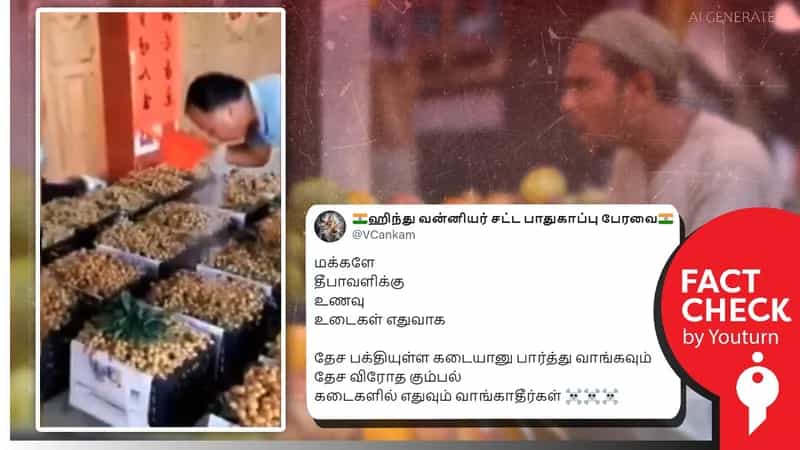 இஸ்லாமியர்கள் விற்பனைப் பண்டங்களில் எச்சில் துப்புகிறார்கள் என்று தவறாக பரப்பப்படும் வீடியோ!