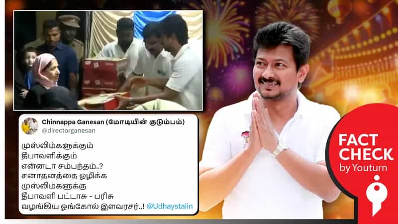முஸ்லிம்களுக்கு உதயநிதி ஸ்டாலின் தீபாவளி பட்டாசுப் பெட்டி கொடுத்ததாகப் பரவும் பொய்!