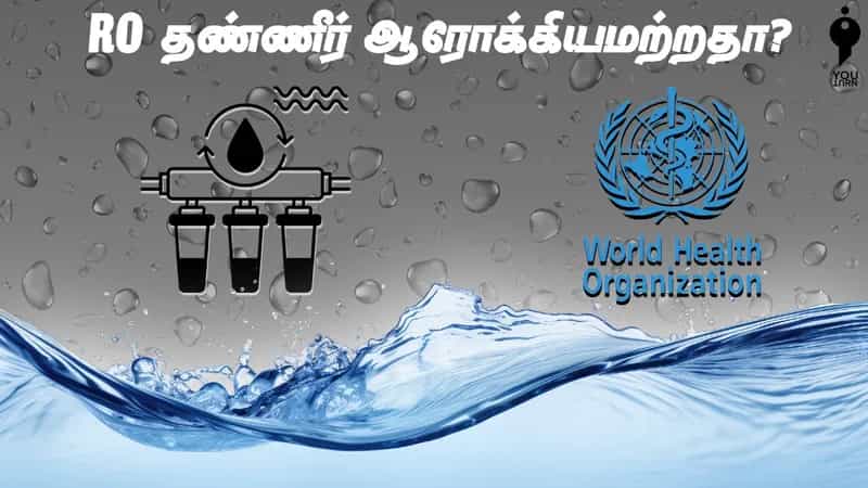 RO தண்ணீர் ஆரோக்கியமற்றதா? 