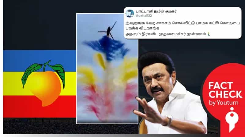 சென்னை விமான சாகச நிகழ்ச்சியில் பாமக கொடி பறக்கவிடப்பட்டதாக பரப்பப்படும் வீடியோ!