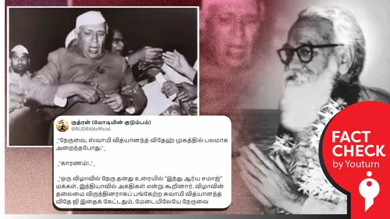 நேருவை வித்யானந்த் விதே அறைந்ததாகப் பரவும் பொய் செய்தி!