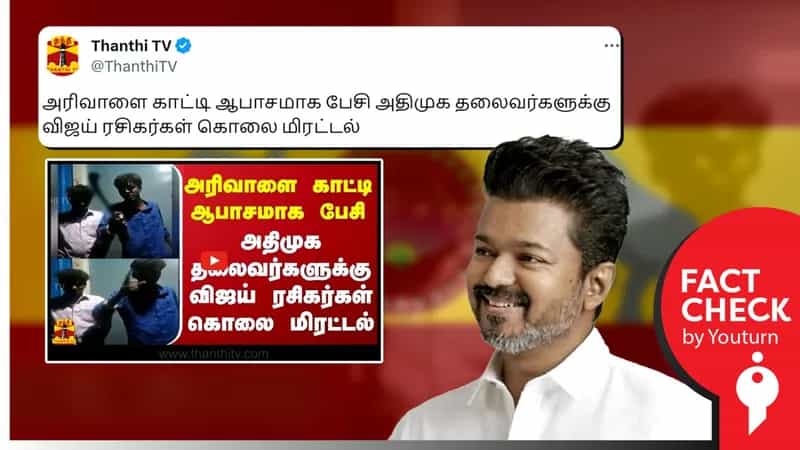 'அதிமுக தலைவர்களுக்கு விஜய் ரசிகர்கள் கொலை மிரட்டல்’ எனத் தந்தி டிவி வெளியிட்ட பழைய செய்தி!