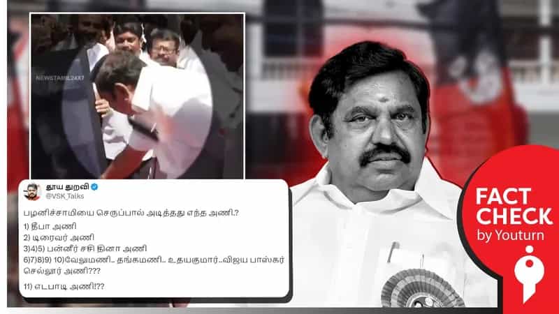 எடப்பாடி பழனிசாமி மீது செருப்பு வீசப்பட்டதாக பரப்பப்படும் பொய் செய்தி!