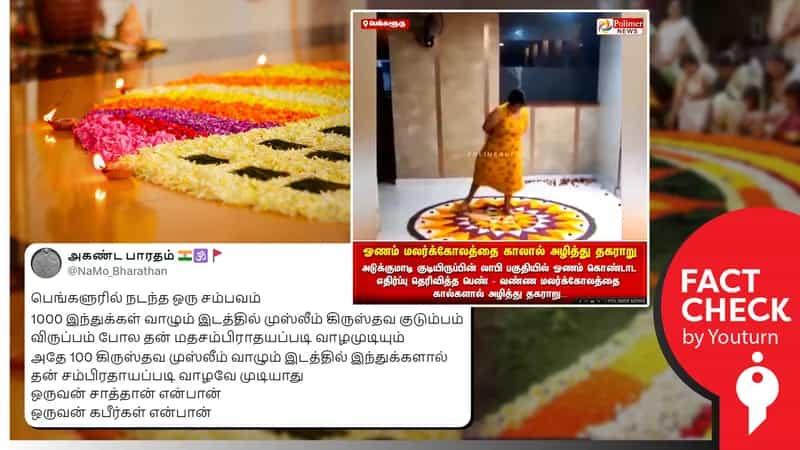 இஸ்லாமிய பெண் மலர்க்கோலத்தை அழித்ததாக தவறாகப் பரப்பப்படும் வீடியோ!