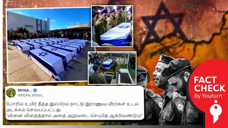 இஸ்ரேல் இராணுவ வீரர்கள் உடல் அடக்கம் செய்யப்படுவதாகப் பரவும் பழைய புகைப்படங்கள்!
