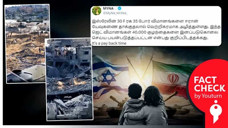 இஸ்ரேலின் போர் விமானங்களை ஈரான் தாக்கி அழித்ததாக தவறாகப் பரப்பப்படும் வீடியோ!