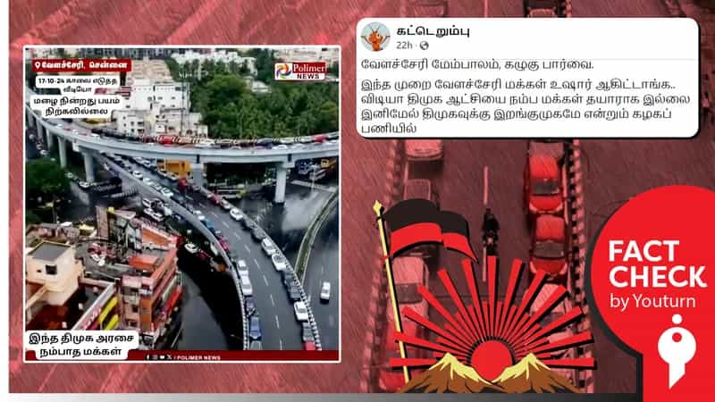 மழை நின்ற பிறகும் வேளச்சேரி மேம்பாலத்தின் மீதிருந்த வாகனங்கள் எடுக்கப்படவில்லை எனப் பரவும் பொய்!