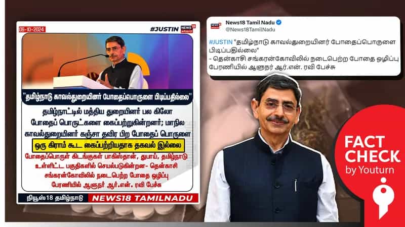 போதை ஒழிப்பு கருத்தரங்கில் தமிழ்நாடு காவல்துறை பற்றி ஆளுநர் ஆர்.என்.ரவி பேசிய பொய்!