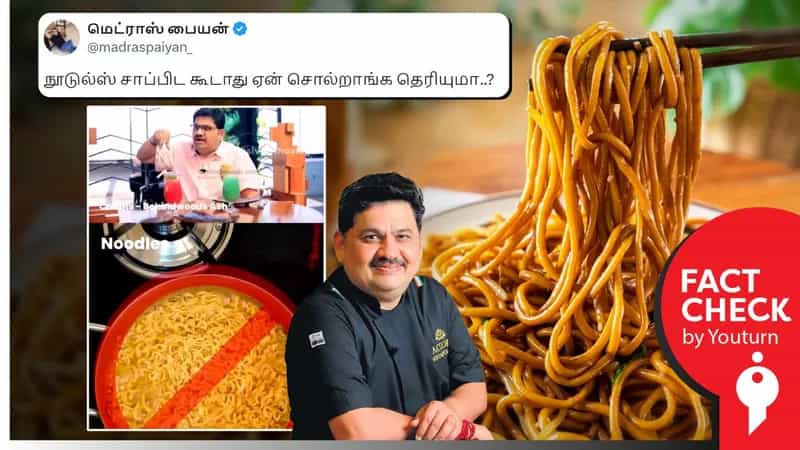நூடுல்ஸில் மெழுகு சேர்க்கப்படுவதாக பரவும்  ’வெங்கடேஷ் பட்’ வீடியோ!