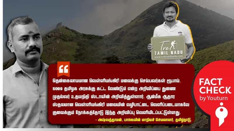 வெள்ளியங்கிரி மலைக்கு செல்லும் பக்தர்களிடம் கட்டணம் வசூலிக்க திட்டமிட்டிருக்கிறதா தமிழ்நாடு அரசு?