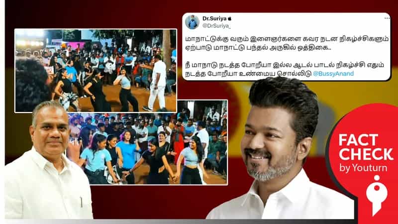 தவெக மாநாட்டில் இளைஞர்களைக் கவர ஆடல் பாடல் நிகழ்ச்சியா? உண்மை என்ன?