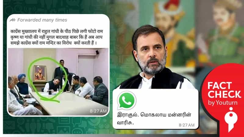 ராகுல்காந்தி முகலாய மன்னரின் வாரிசு எனப் பரப்பப்படும் எடிட் செய்யப்பட்ட புகைப்படம்!