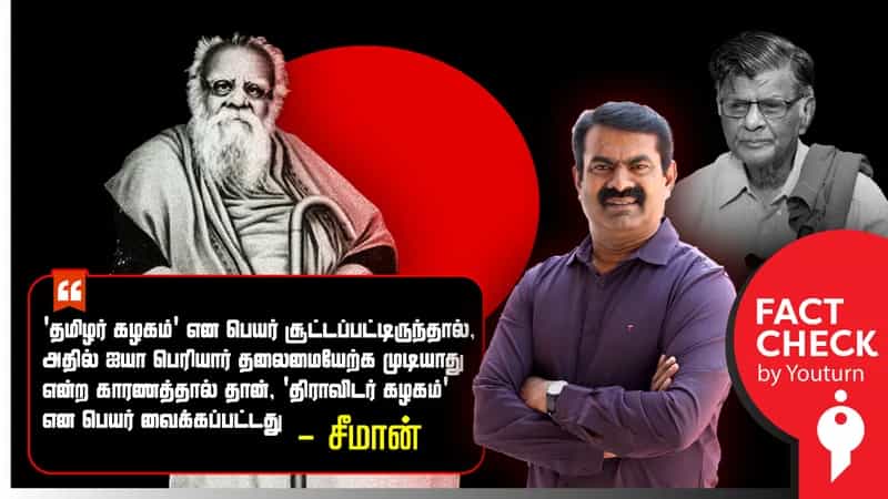 நீதிக்கட்சிக்கு முதலில் ‘தமிழர் கழகம்’ எனப் பெயர் மாற்றம் செய்யப்பட்டதாகச் சீமான் சொல்லும் பொய்!