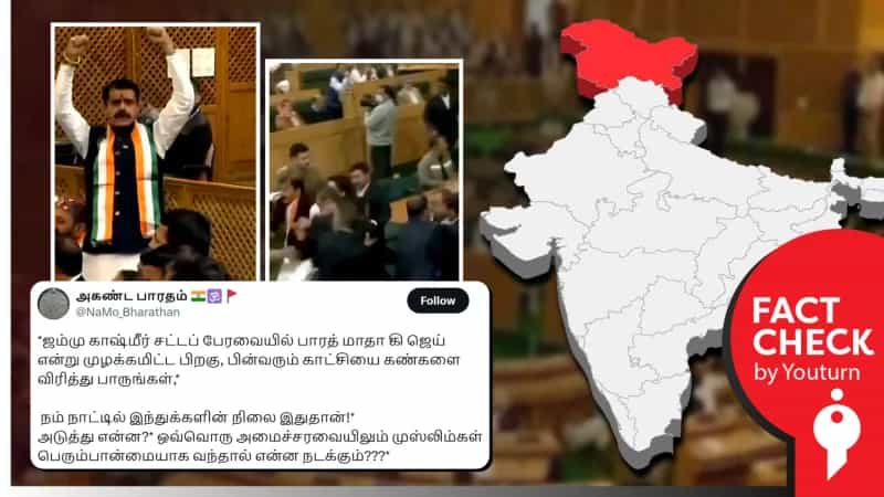 'பாரத் மாதா கி ஜெய்' என்று முழக்கமிட்டதற்காக அவையில் இருந்து வெளியேற்றப்பட்டதாக பரப்பப்படும் வீடியோ!
