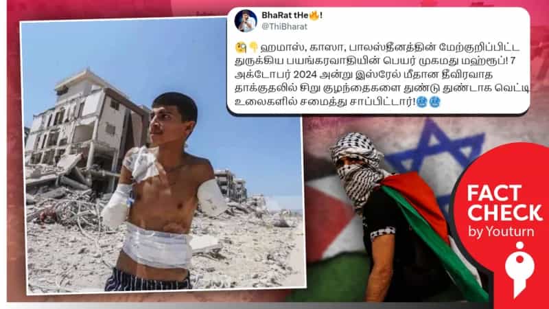 இஸ்ரேல் தாக்குதலில் கைகளை இழந்த பாலஸ்தீனியரை ஹமாஸ் அமைப்புடன் தொடர்புப்படுத்திப் பரவும் பொய்!