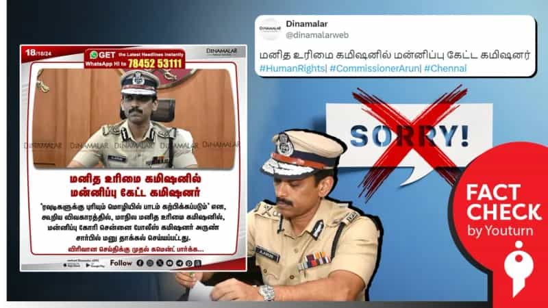 மனித உரிமை ஆணையத்திடம் மன்னிப்பு கேட்டாரா, காவல் ஆணையர் அருண்?